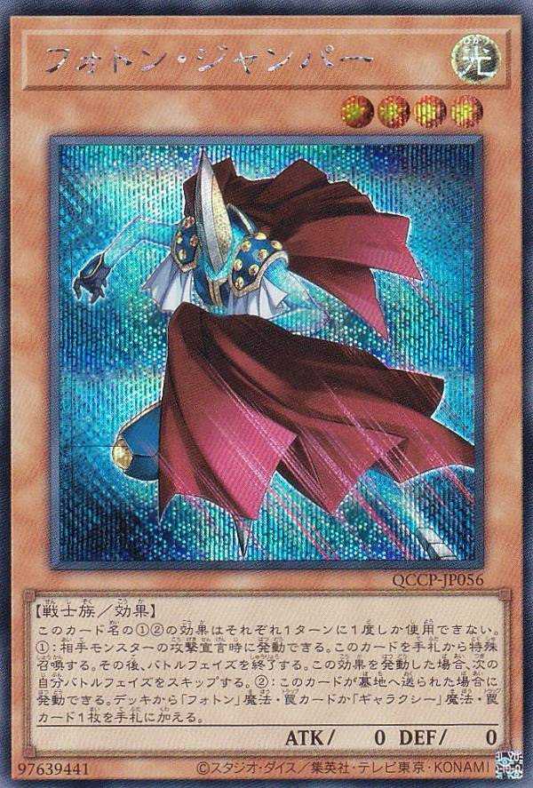 遊戯王 QCCP-JP056 フォトン・ジャンパー (日本語版 シークレットレア) QUARTER CENTURY CHRONICLE side：PRIDE