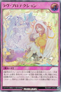 遊戯王 ラッシュデュエル RD/ORP2-JP052 ラヴ・プロテクション (日本語版 ウルトラレア) オーバーラッシュパック2