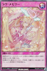 遊戯王 ラッシュデュエル RD/ORP2-JP054 ラヴ・メモリー (日本語版 スーパーレア) オーバーラッシュパック2
