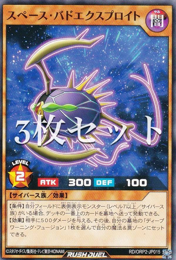 【3枚セット】遊戯王 ラッシュデュエル RD/ORP2-JP015 スペース・バドエクスプロイト (日本語版 ノーマル) オーバーラッシュパック2