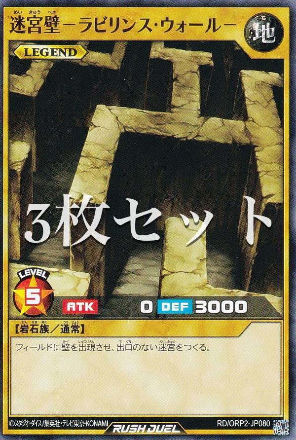 遊戯王 ラッシュデュエル RD/ORP2-JP080 迷宮壁−ラビリンス・ウォール− (日本語版 ノーマル) オーバーラッシュパック2