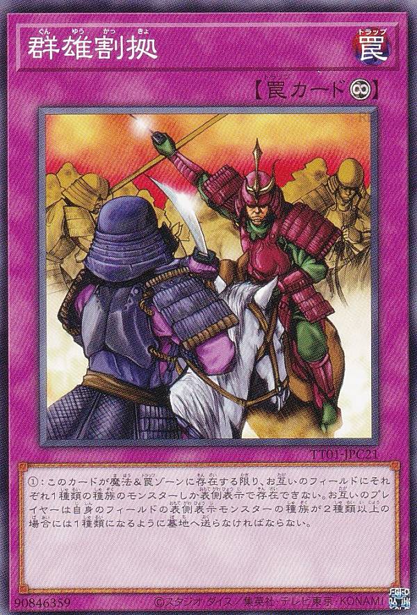 遊戯王 TT01-JPC21 群雄割拠 (日本語版 ノーマル) タクティカルトライデッキ 征服王エルドリッチ