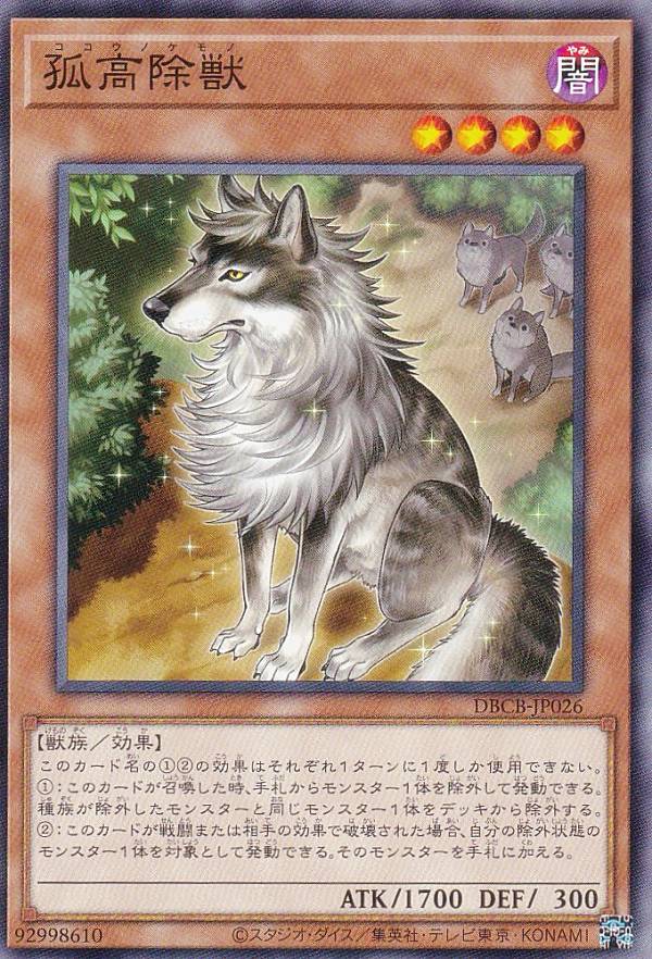 遊戯王 DBCB-JP026 孤高除獣 (日本語版 ノーマル) クロスオーバー・ブレイカーズ