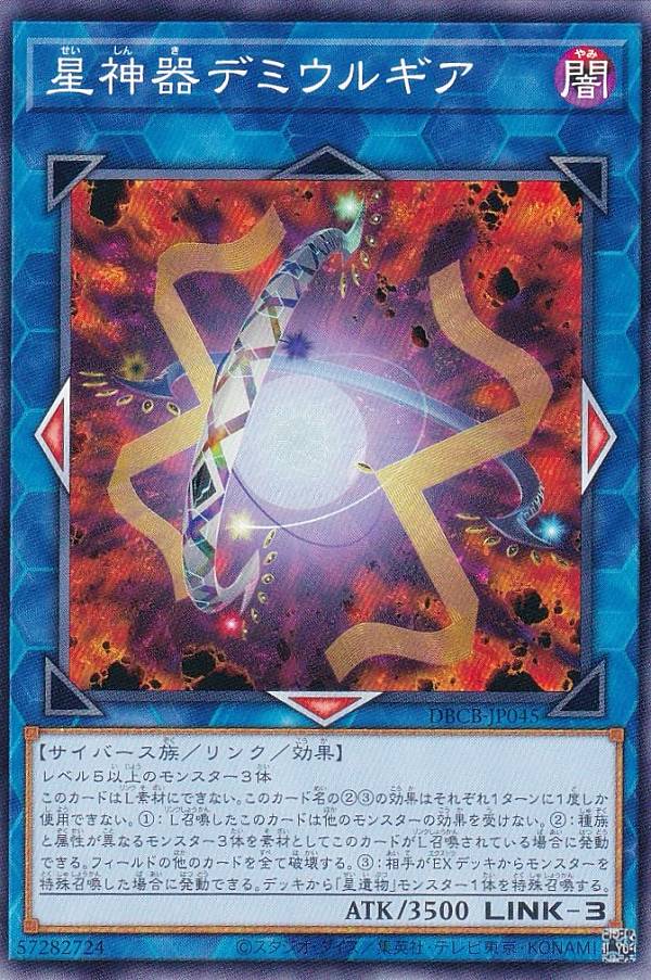 遊戯王 DBCB-JP045 星神器デミウルギア (日本語版 ノーマル) クロスオーバー・ブレイカーズ