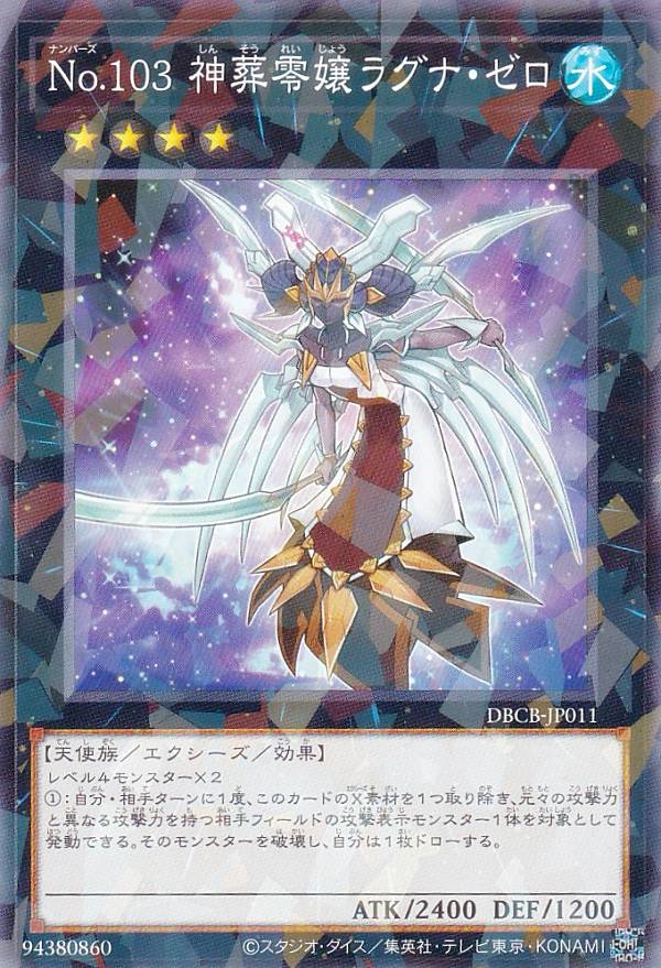 遊戯王 DBCB-JP011 No.103 神葬零嬢ラグナ・ゼロ (日本語版 ノーマルパラレル) クロスオーバー・ブレイカーズ