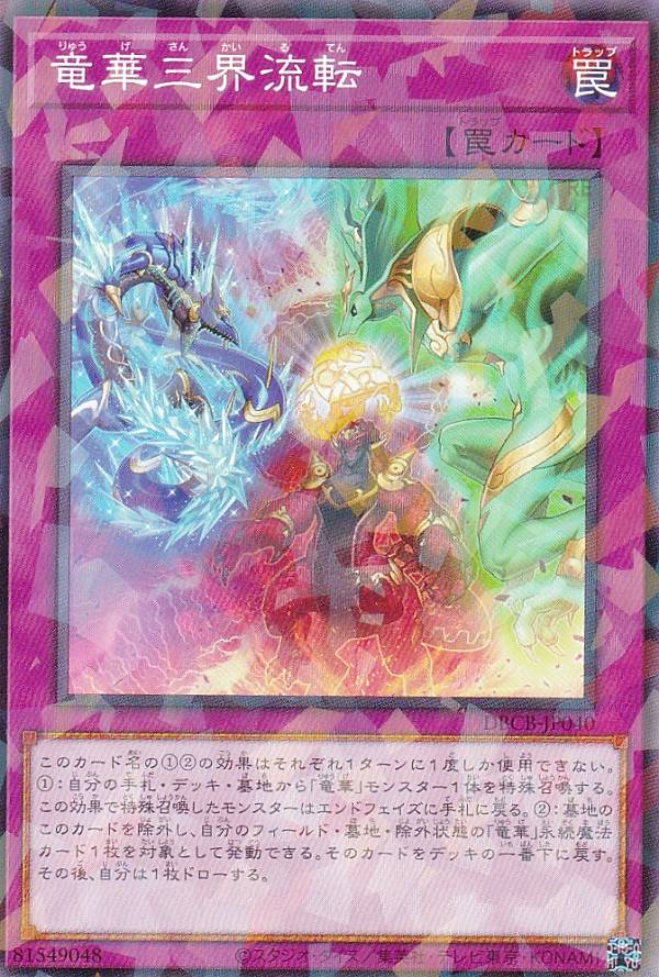 遊戯王 DBCB-JP040 竜華三界流転 (日本語版 ノーマルパラレル) クロスオーバー・ブレイカーズ
