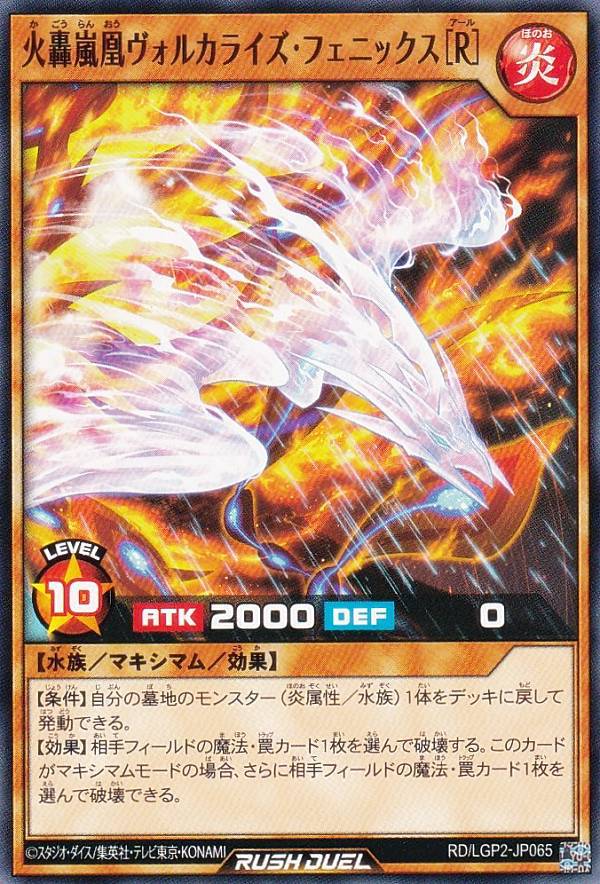 遊戯王 ラッシュデュエル RD/LGP2-JP065 火轟嵐凰ヴォルカライズ・フェニックス［R］ (日本語版 ノーマル) 真・レジェンド覚醒パック