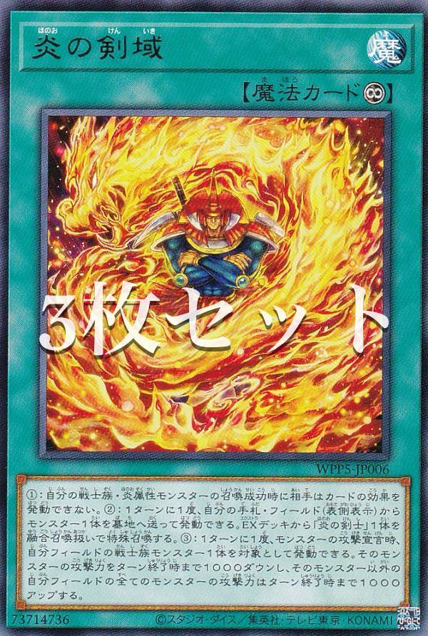 【3枚セット】遊戯王 WPP5-JP006 炎の剣域 (日本語版 レア) WORLD PREMIERE PACK 2024
