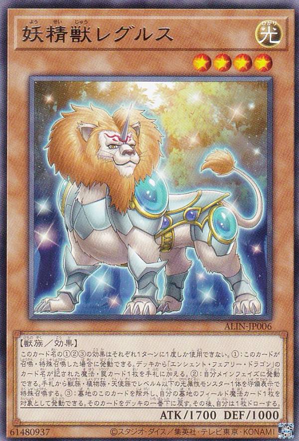 遊戯王 ALIN-JP006 妖精獣レグルス (日本語版 レア) アライアンス・インサイト