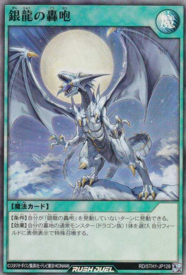 遊戯王 ラッシュデュエル RD/5TH1-JP128 銀龍の轟咆 (日本語版 スーパーレア) 5th ANNIVERSARY PACK