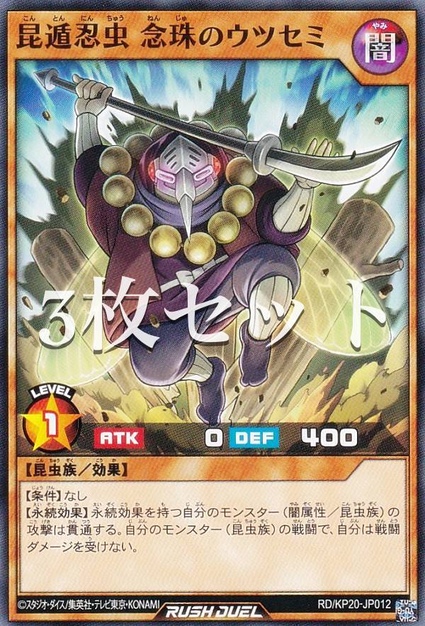【3枚セット】遊戯王 ラッシュデュエル RD/KP20-JP012 昆遁忍虫 念珠のウツセミ (日本語版 ノーマル) 悠久のギャラクティカ