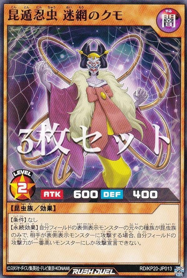 【3枚セット】遊戯王 ラッシュデュエル RD/KP20-JP013 昆遁忍虫 迷網のクモ (日本語版 ノーマル) 悠久のギャラクティカ