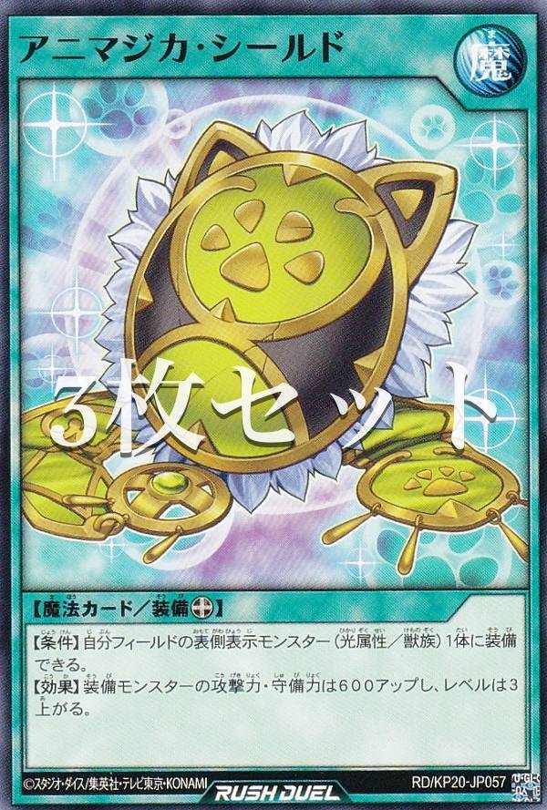 樂天商城 - 【3枚セット】遊戯王 ラッシュデュエル RD/KP20-JP057 アニマジカ・シールド (日本語版 ノーマル) 悠久のギャラクティカ