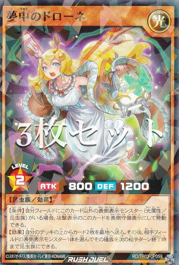 【3枚セット】遊戯王 ラッシュデュエル RD/TB02-JP059 夢中のドローネ (日本語版 ノーマルパラレル) トリプルビルドパック エボリューション・インパクト