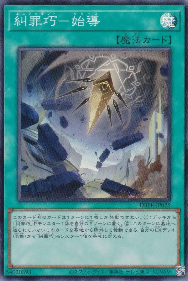 遊戯王 DBPR-JP025 糾罪巧−始導 (日本語版 スーパーレア) デッキビルドパック ファントム・リベンジャーズ