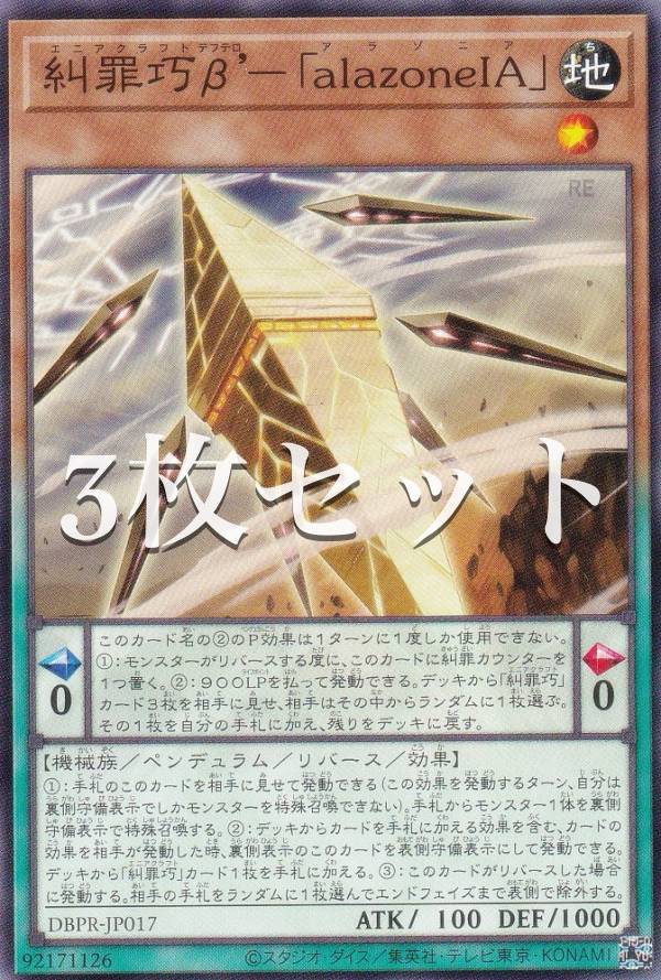 遊戯王 DBPR-JP017 糾罪巧β’−「alazoneIA」 (日本語版 ノーマル) デッキビルドパック ファントム・リベンジャーズ