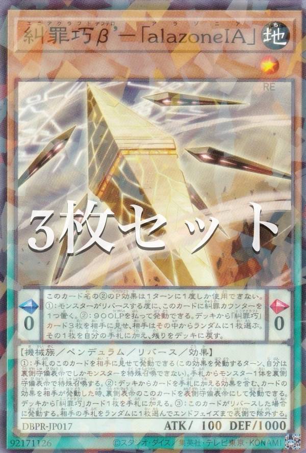 遊戯王 DBPR-JP017 糾罪巧β’−「alazoneIA」 (日本語版 ノーマルパラレル) デッキビルドパック ファントム・リベンジャーズ