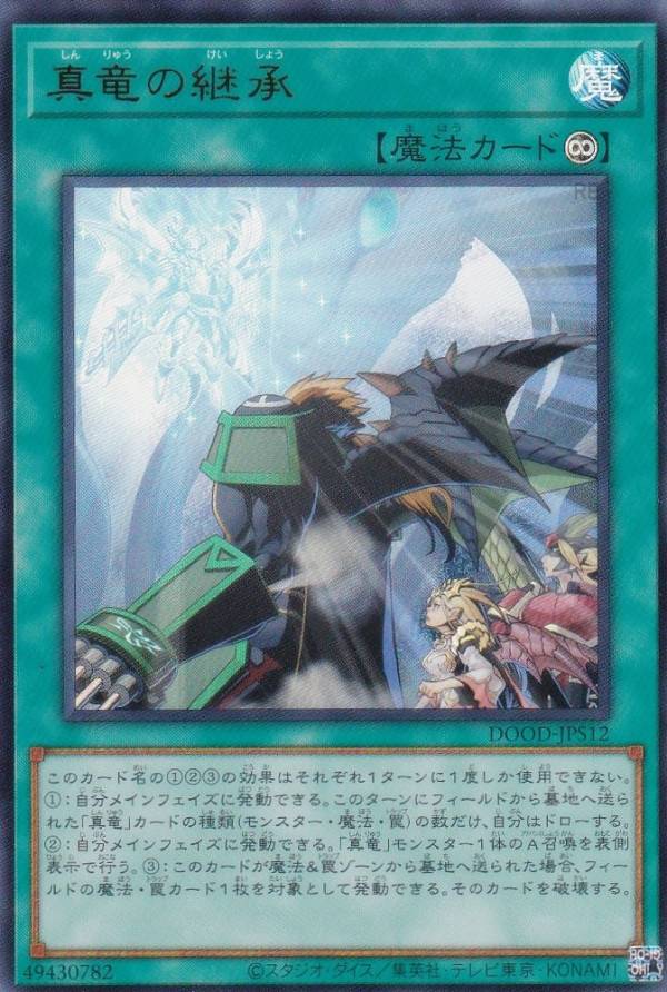 遊戯王 真竜 新規+アシストパック フルセット ウルトラレア 真竜の継承 他 遊戯王 真竜 新規+アシストパック フルセット ウルトラレア 真竜