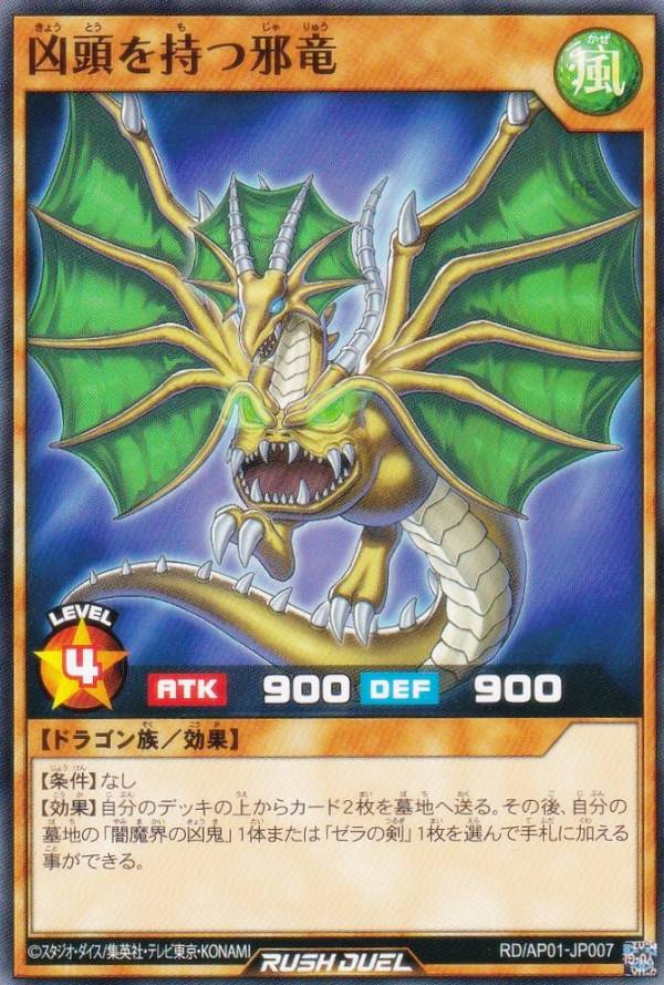 遊戯王 ラッシュデュエル RD/AP01-JP007 凶頭を持つ邪竜 (日本語版 ノーマル) アドバンスパック デビルズ・セレモニー