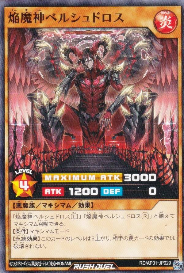 遊戯王 ラッシュデュエル RD/AP01-JP029 焔魔神ベルシュドロス (日本語版 ノーマル) アドバンスパック デビルズ・セレモニー