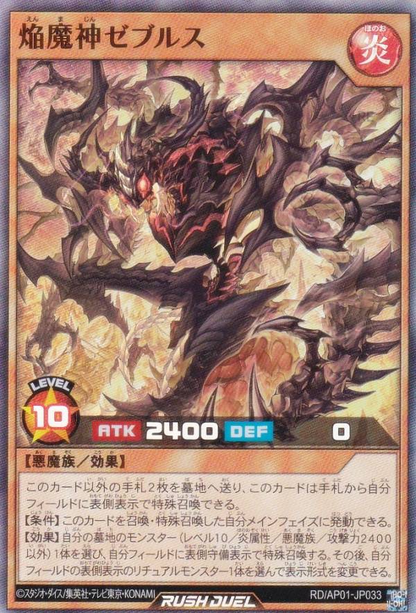 遊戯王 ラッシュデュエル RD/AP01-JP033 焔魔神ゼブルス (日本語版 スーパーレア) アドバンスパック デビルズ・セレモニー