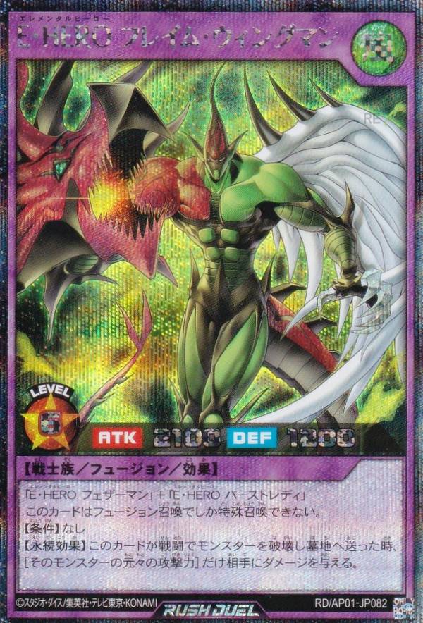遊戯王 ラッシュデュエル RD/AP01-JP082 E・HERO フレイム・ウィングマン (日本語版 シークレットレア) アドバンスパック デビルズ・セレモニー