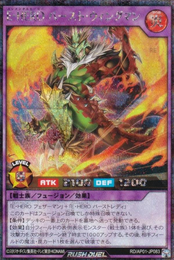 遊戯王 ラッシュデュエル RD/AP01-JP083 E・HERO バースト・ウィングマン (日本語版 シークレットレア) アドバンスパック デビルズ・セレモニー