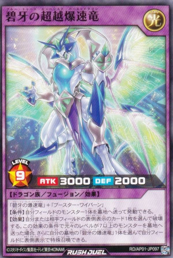 遊戯王 ラッシュデュエル RD/AP01-JP097 碧牙の超越爆速竜 (日本語版 ノーマル) アドバンスパック デビルズ・セレモニー