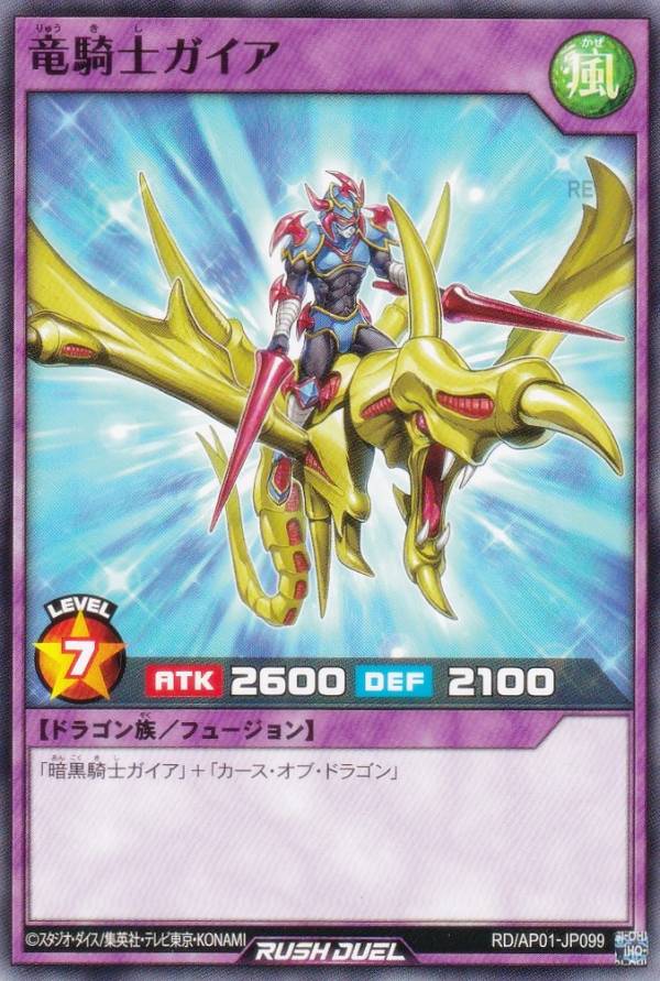 遊戯王 ラッシュデュエル RD/AP01-JP099 竜騎士ガイア (日本語版 ノーマル) アドバンスパック デビルズ・セレモニー