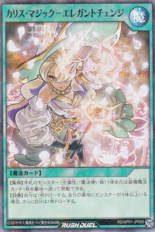 遊戯王 ラッシュデュエル RD/AP01-JP055 カリス・マジック−エレガントチェンジ (日本語版 スーパーレアパラレル) アドバンスパック デビルズ・セレモニー