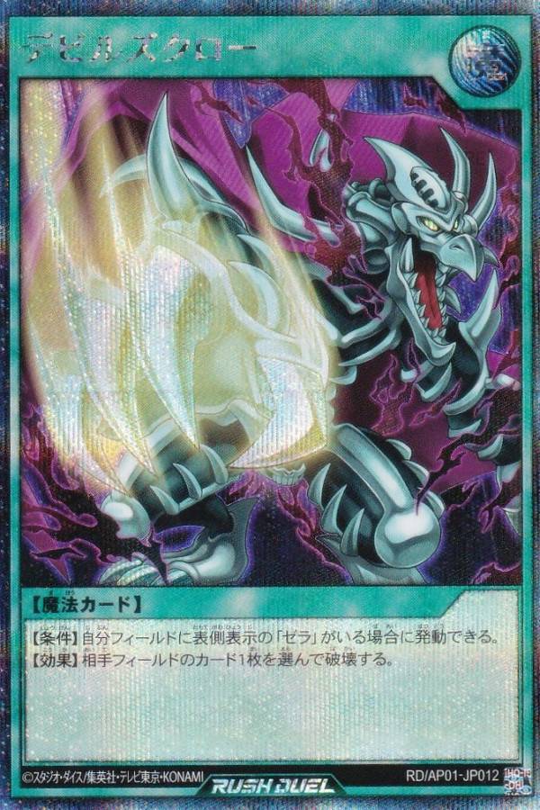 遊戯王 ラッシュデュエル RD/AP01-JP012 デビルズクロー (日本語版 シークレットレア) アドバンスパック デビルズ・セレモニー