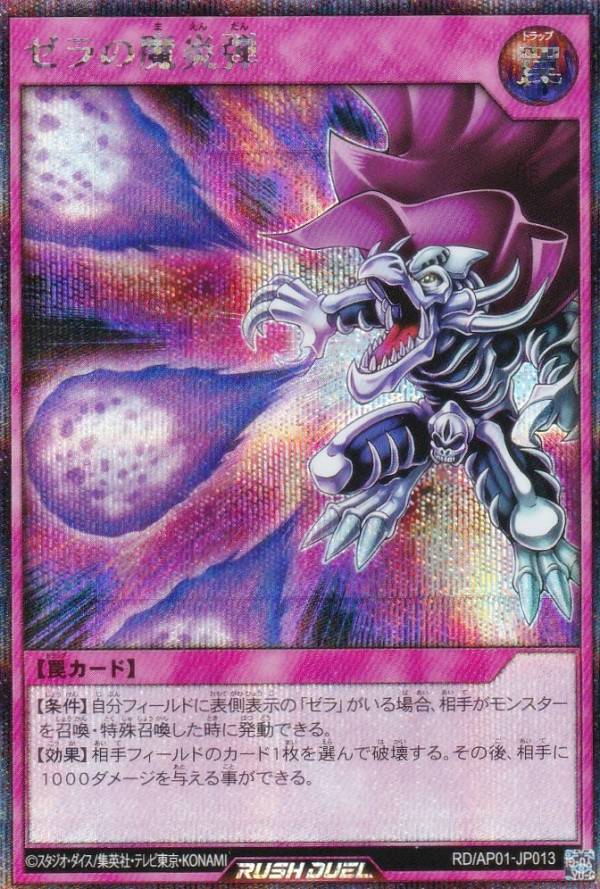 遊戯王 ラッシュデュエル RD/AP01-JP013 ゼラの魔炎弾 (日本語版 シークレットレア) アドバンスパック デビルズ・セレモニー