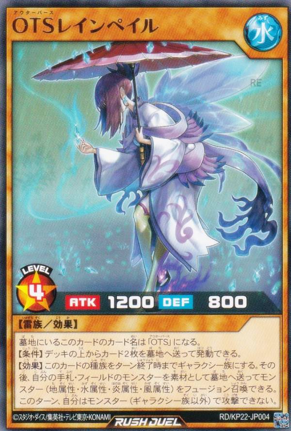 遊戯王 ラッシュデュエル RD/KP22-JP004 OTSレインペイル (日本語版 レア) 戦慄のアウターバース