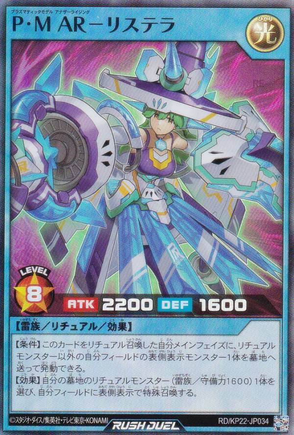 遊戯王 ラッシュデュエル RD/KP22-JP034 P・M AR−リステラ (日本語版 スーパーレア) 戦慄のアウターバ..