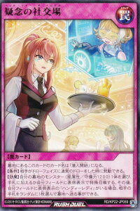 遊戯王 ラッシュデュエル RD/KP22-JP059 疑念の社交場 (日本語版 レア) 戦慄のアウターバース