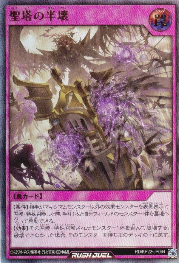 遊戯王 ラッシュデュエル RD/KP22-JP064 聖塔の半壊 (日本語版 ウルトラレア) 戦慄のアウターバース