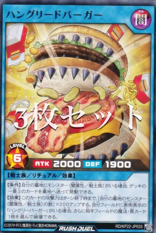 【3枚セット】遊戯王 ラッシュデュエル RD/KP22-JP033 ハングリードバーガー (日本語版 レア) 戦慄のアウターバース