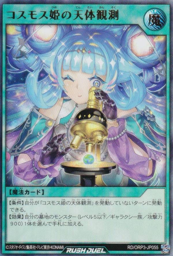 遊戯王 ラッシュデュエル RD ORP3-JP055 コスモス姫の天体観測 (日本語版…