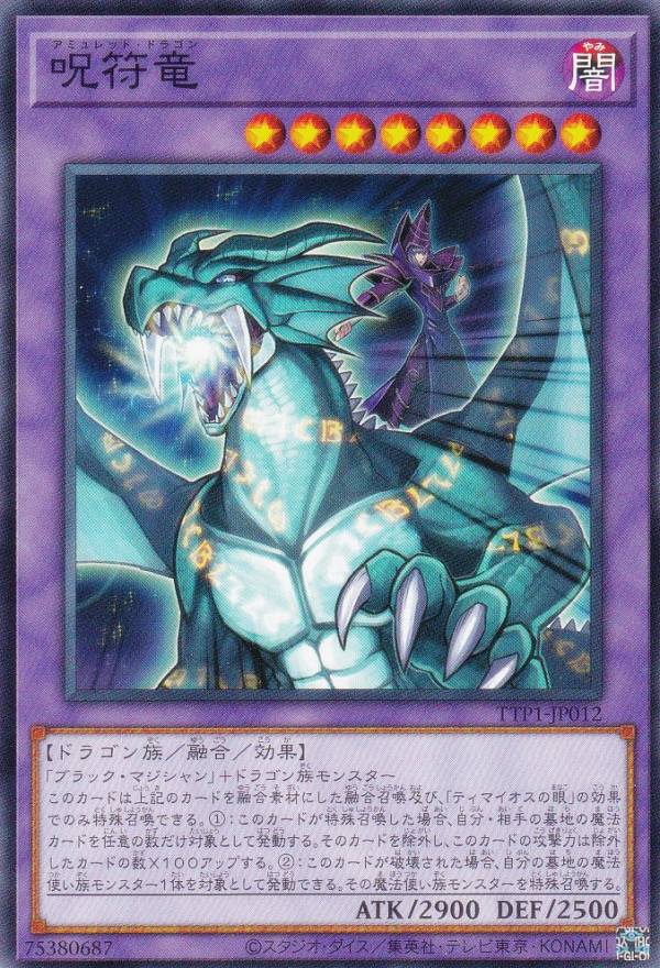 遊戯王 TTP1-JP012 呪符竜 (日本語版 ノーマル) タクティカルトライパック 黒魔導・HERO・御巫