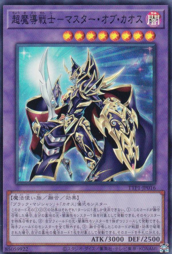 遊戯王 TTP1-JP016 超魔導戦士−マスター・オブ・カオス (日本語版 スーパーレア) タクティカルトライパック 黒魔導・HERO・御巫