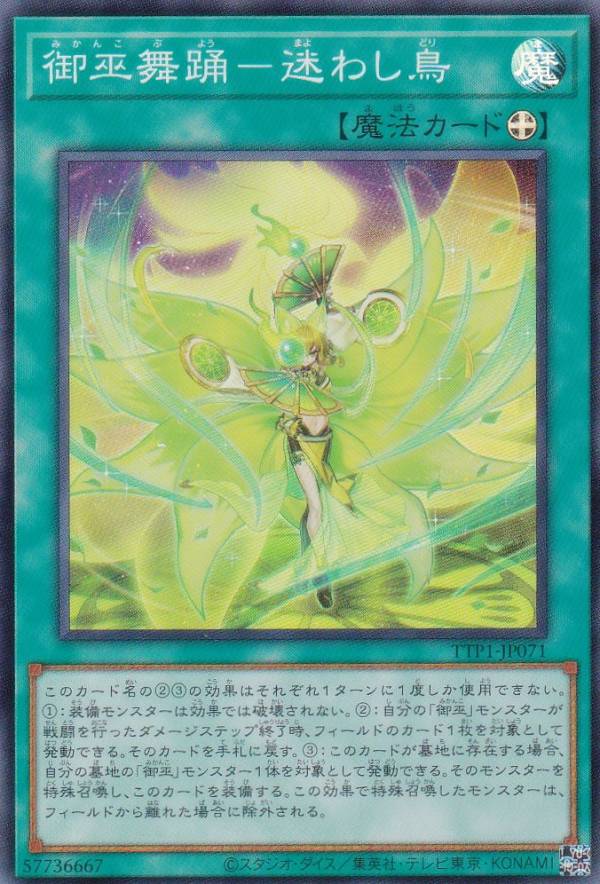 遊戯王 TTP1-JP071 御巫舞踊−迷わし鳥 (日本語版 スーパーレア) タクティカルトライパック 黒魔導・HERO・御巫