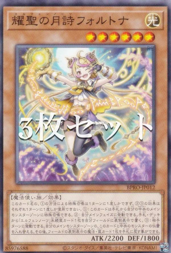 遊戯王 BPRO-JP012 耀聖の月詩フォルトナ (日本語版 ノーマル) バースト・プロトコル