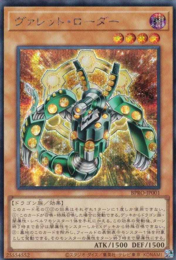 遊戯王 BPRO-JP001 ヴァレット・ローダー (日本語版 シークレットレア) バースト・プロトコル