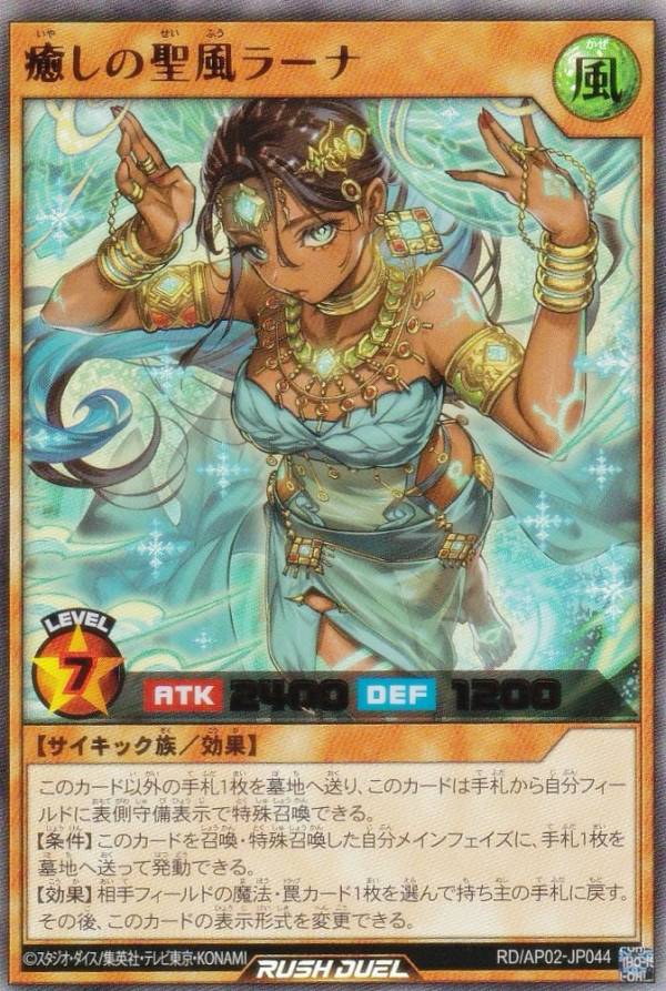 Yugioh - 遊戯王 ラッシュデュエル RD/AP02-JP044 癒しの聖風ラーナ (日本語版 ウルトラレア) アドバンスパックリベンジ・ハーツ