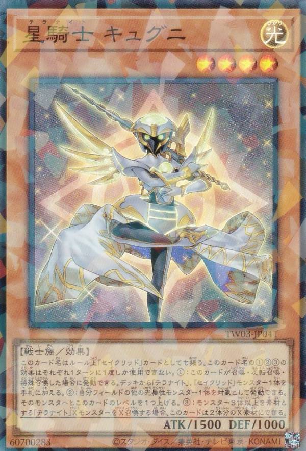 遊戯王 TW03-JP041 星騎士 キュグニ (日本語版 スーパーレアパラレル) ターミナル・ワールド TERMINAL WORLD 3