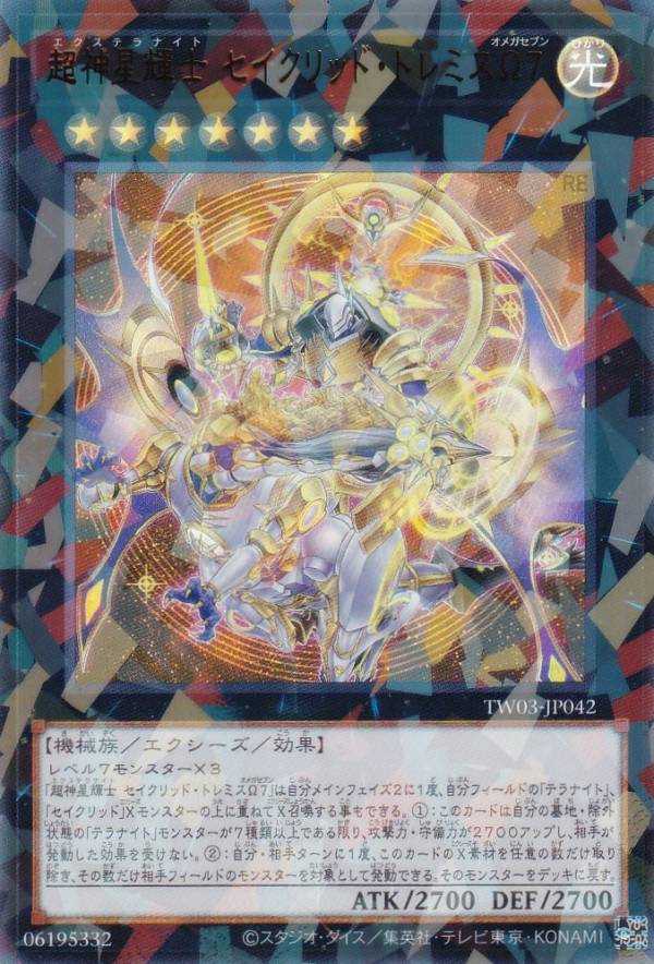 遊戯王 TW03-JP042 超神星輝士 セイクリッド・トレミスΩ7 (日本語版 ウルトラレアパラレル) ターミナル・ワールド TERMINAL WORLD 3