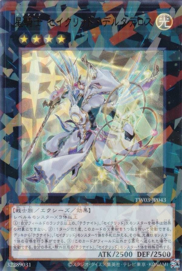 遊戯王 TW03-JP043 星騎士 セイクリッド・デルタテロス (日本語版 ウルトラレアパラレル) ターミナル・ワールド TERMINAL WORLD 3