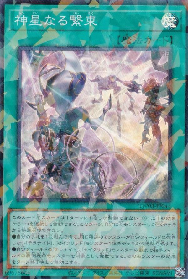 遊戯王 TW03-JP044 神星なる繋束 (日本語版 スーパーレアパラレル) ターミナル・ワールド TERMINAL WORLD 3
