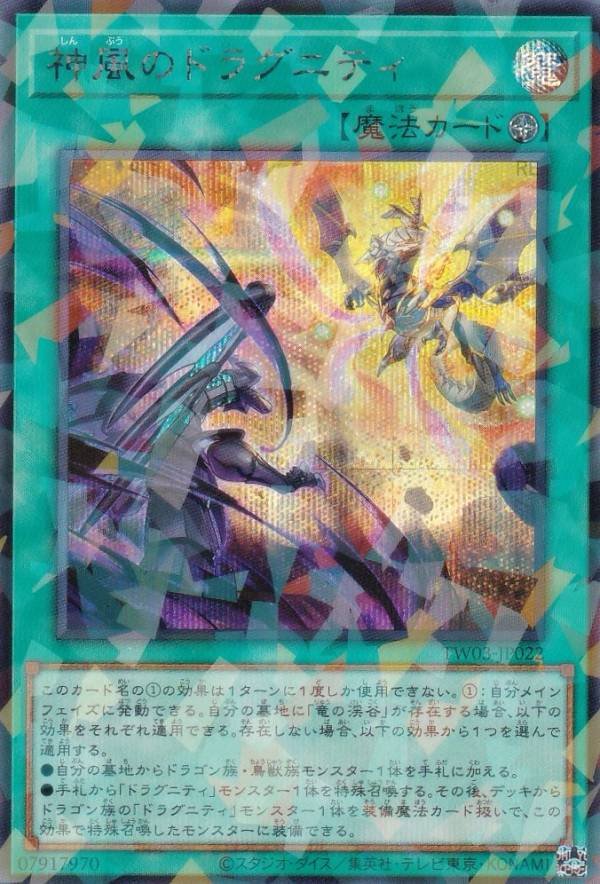 遊戯王 TW03-JP022 神風のドラグニティ (日本語版 シークレットパラレル) ターミナル・ワールド TERMINAL WORLD 3