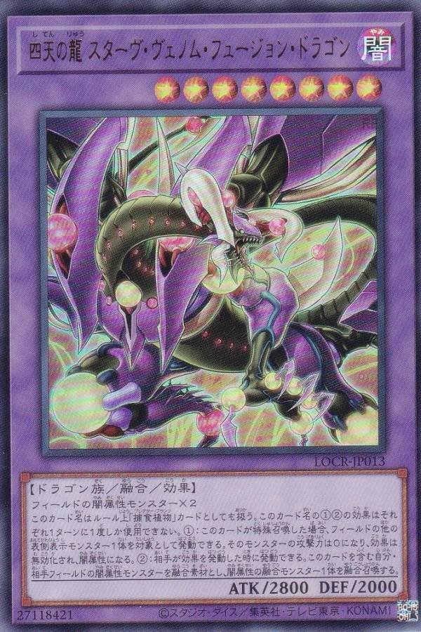 楽天市場】遊戯王 スターヴ・ヴェノム・フュージョン・ドラゴンの通販